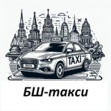 БШ-такси ООО